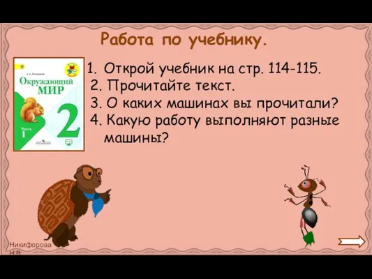 Работа по учебнику. Открой учебник на стр. 114-115. 2. Прочитайте текст. 3.