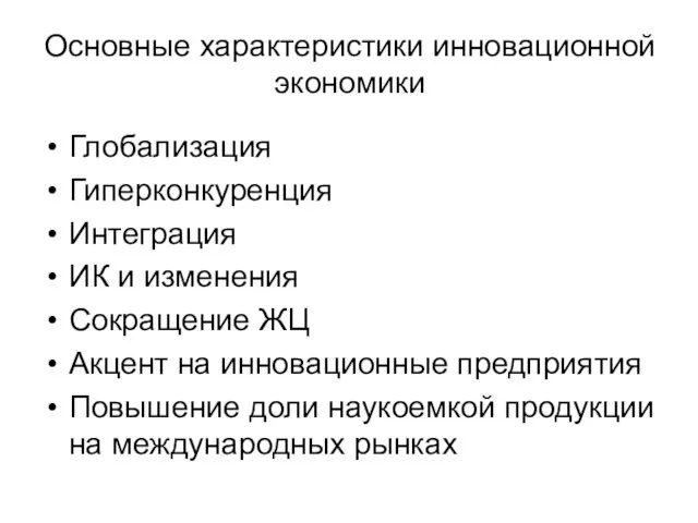 Основные характеристики инновационной экономики Глобализация Гиперконкуренция Интеграция ИК и изменения Сокращение ЖЦ