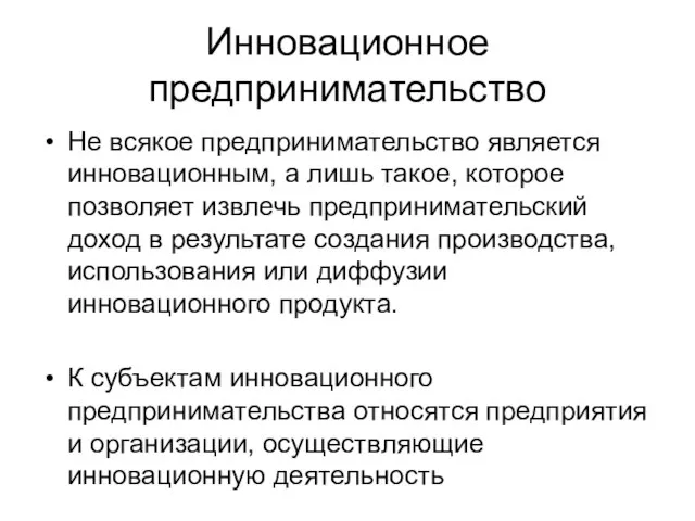 Инновационное предпринимательство Не всякое предпринимательство является инновационным, а лишь такое, которое позволяет