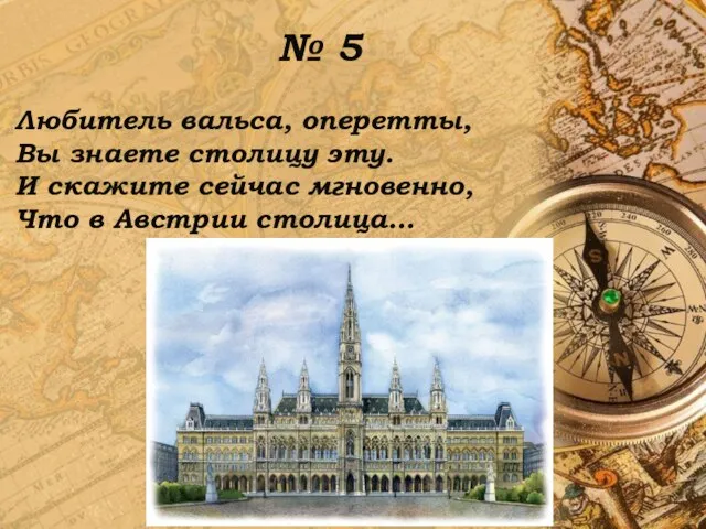 № 5 Любитель вальса, оперетты, Вы знаете столицу эту. И скажите сейчас