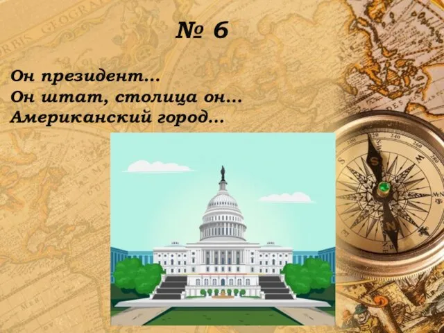 № 6 Он президент… Он штат, столица он… Американский город…
