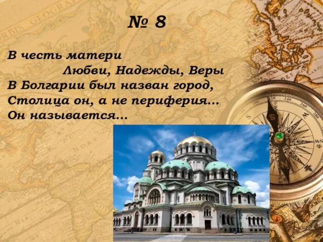 № 8 В честь матери Любви, Надежды, Веры В Болгарии был назван