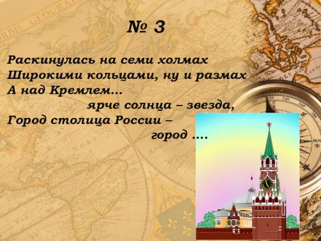 № 3 Раскинулась на семи холмах Широкими кольцами, ну и размах А