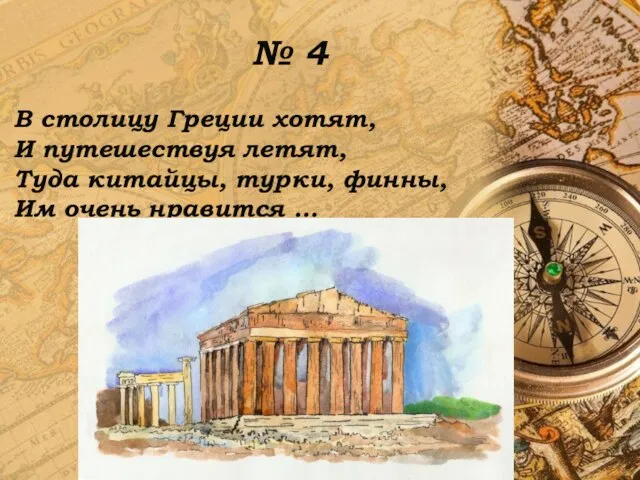 № 4 В столицу Греции хотят, И путешествуя летят, Туда китайцы, турки,