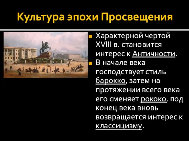 Культура эпохи Просвещения Характерной чертой XVIII в. становится интерес к Античности. В