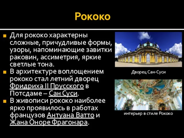 Рококо Для рококо характерны сложные, причудливые формы, узоры, напоминающие завитки раковин, ассиметрия,