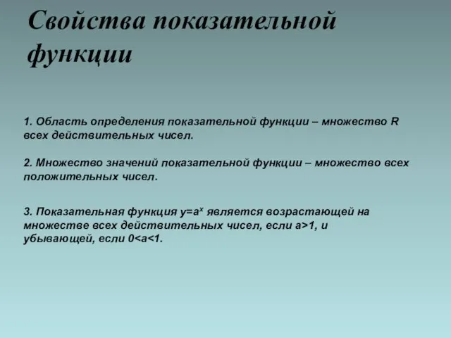 Свойства показательной функции 1. Область определения показательной функции – множество R всех