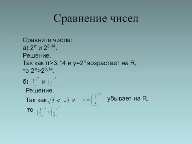 Сравнение чисел Сравните числа: а) 2π и 23,14. Решение. Так как π>3,14