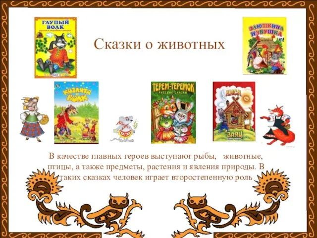 Сказки о животных В качестве главных героев выступают рыбы, животные, птицы, а