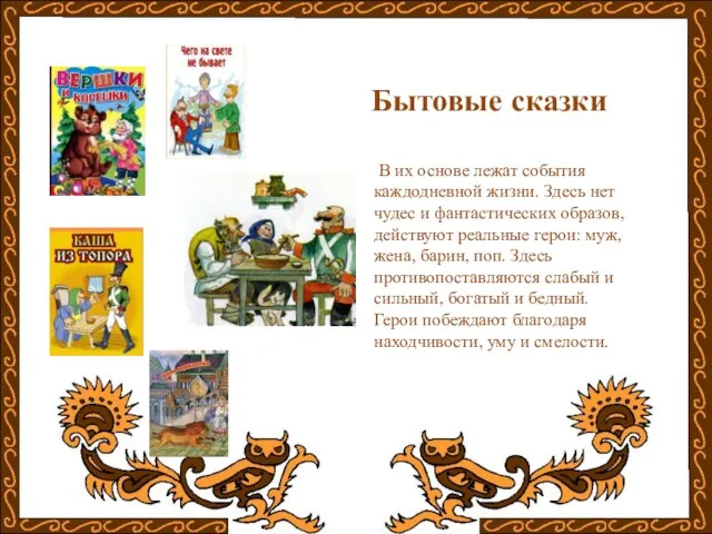 В их основе лежат события каждодневной жизни. Здесь нет чудес и фантастических