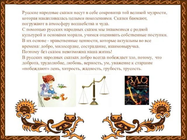 Русские народные сказки несут в себе сокровища той великой мудрости, которая накапливалась