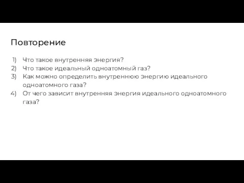 Повторение Что такое внутренняя энергия? Что такое идеальный одноатомный газ? Как можно