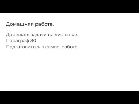 Домашняя работа. Дорешать задачи на листочках Параграф 80 Подготовиться к самос. работе