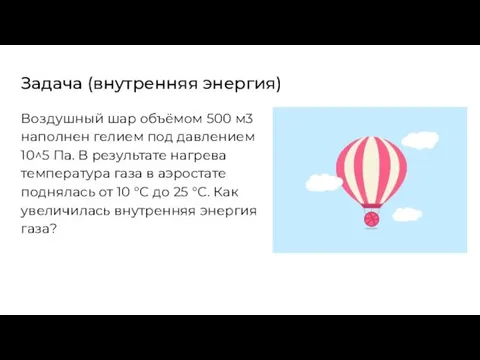 Задача (внутренняя энергия) Воздушный шар объёмом 500 м3 наполнен гелием под давлением