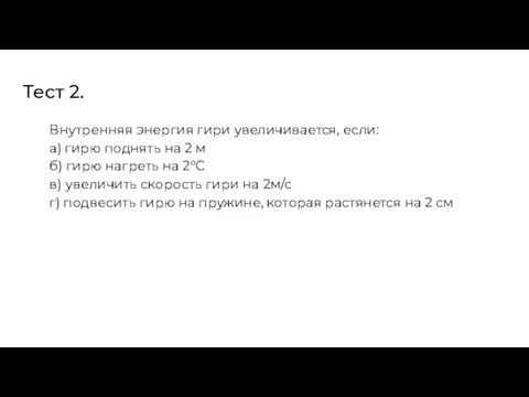 Тест 2. Внутренняя энергия гири увеличивается, если: а) гирю поднять на 2