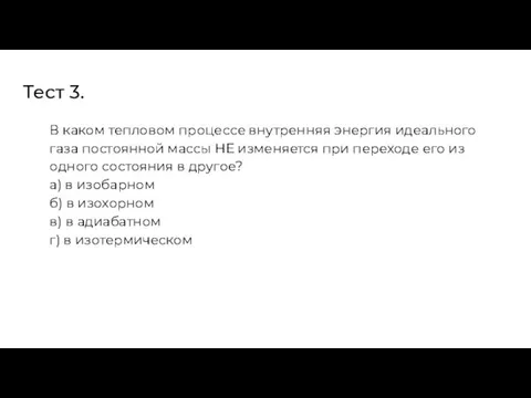 Тест 3. В каком тепловом процессе внутренняя энергия идеального газа постоянной массы