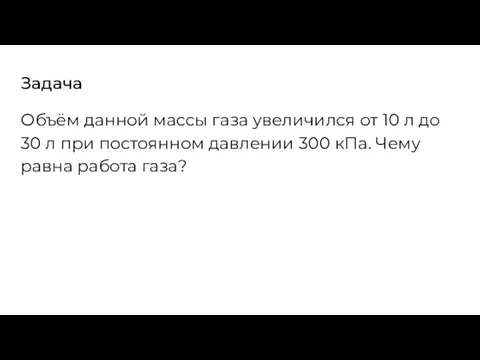 Задача Объём данной массы газа увеличился от 10 л до 30 л