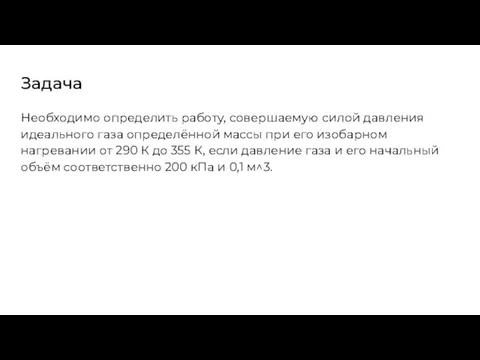 Задача Необходимо определить работу, совершаемую силой давления идеального газа определённой массы при