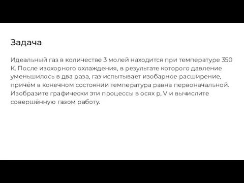 Задача Идеальный газ в количестве 3 молей находится при температуре 350 К.