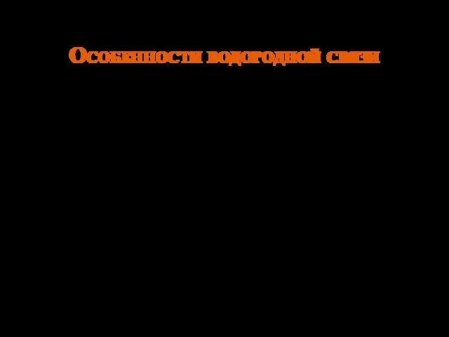 Особенности водородной связи Связь относится к межмолекулярной; возможно образование внутримолекулярной водородной связи.