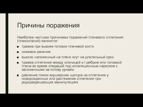 Причины поражения Наиболее частыми причинами поражений плечевого сплетения (плексопатий) являются: травма при