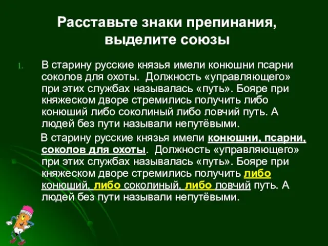 Расставьте знаки препинания, выделите союзы В старину русские князья имели конюшни псарни