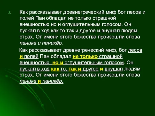 Как рассказывает древнегреческий миф бог лесов и полей Пан обладал не только