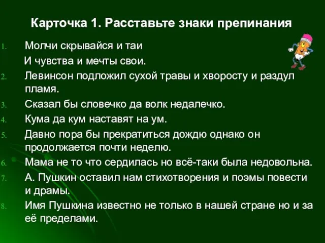 Карточка 1. Расставьте знаки препинания Молчи скрывайся и таи И чувства и