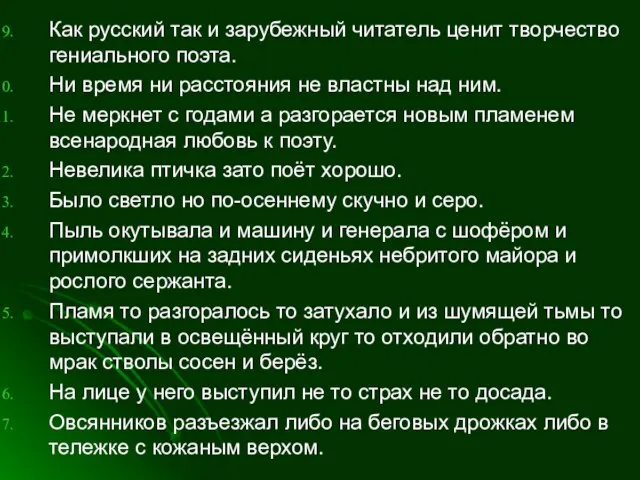 Как русский так и зарубежный читатель ценит творчество гениального поэта. Ни время