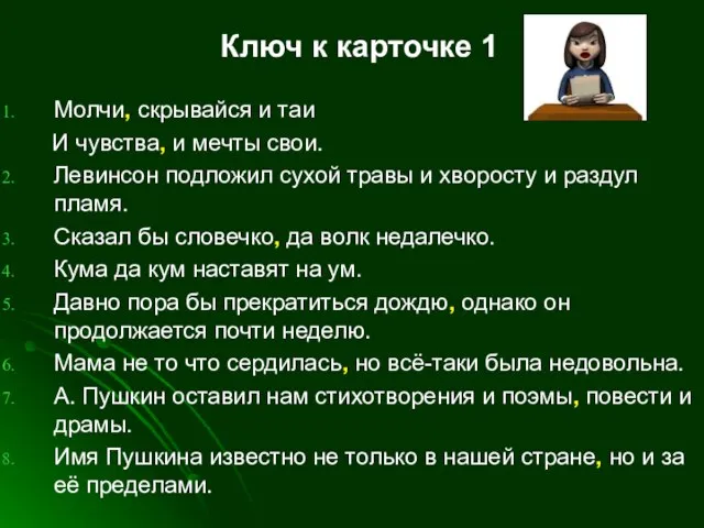 Ключ к карточке 1 Молчи, скрывайся и таи И чувства, и мечты