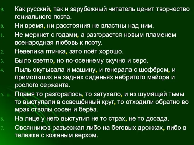 Как русский, так и зарубежный читатель ценит творчество гениального поэта. Ни время,