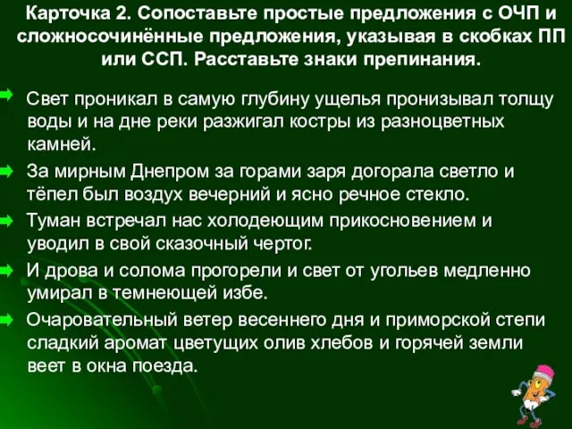 Карточка 2. Сопоставьте простые предложения с ОЧП и сложносочинённые предложения, указывая в