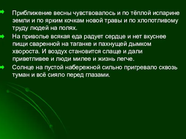 Приближение весны чувствовалось и по тёплой испарине земли и по ярким кочкам