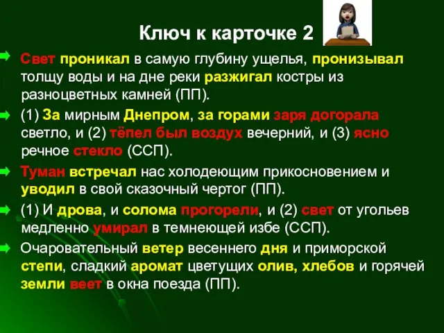 Ключ к карточке 2 Свет проникал в самую глубину ущелья, пронизывал толщу