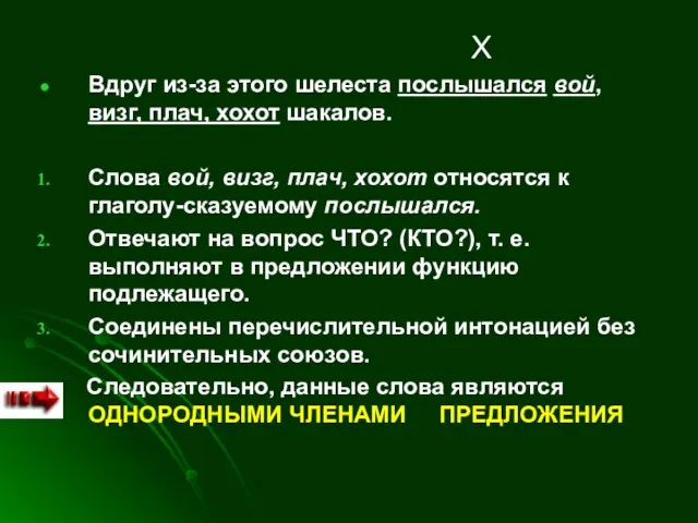 Х Вдруг из-за этого шелеста послышался вой, визг, плач, хохот шакалов. Слова