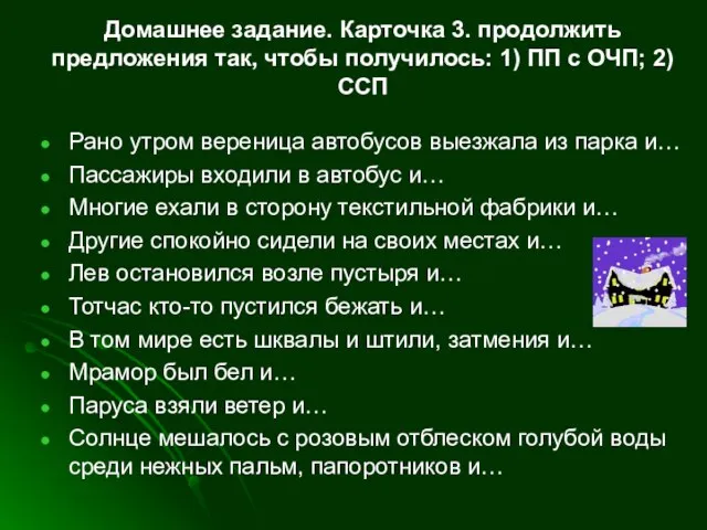 Домашнее задание. Карточка 3. продолжить предложения так, чтобы получилось: 1) ПП с