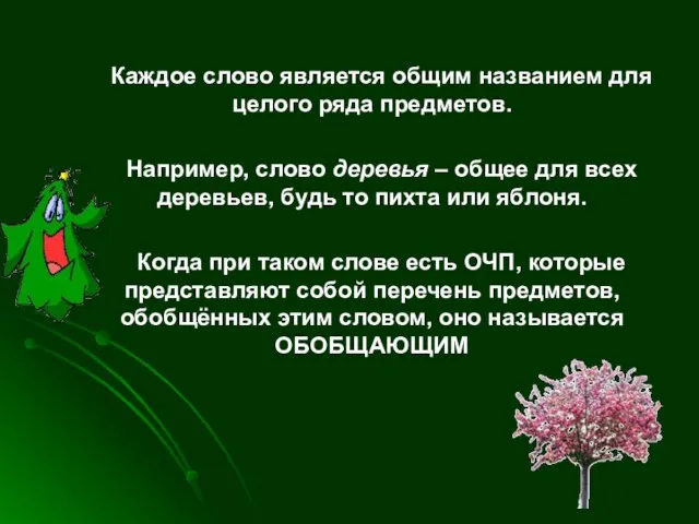 Каждое слово является общим названием для целого ряда предметов. Например, слово деревья