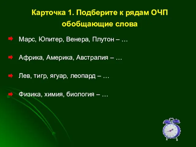 Карточка 1. Подберите к рядам ОЧП обобщающие слова Марс, Юпитер, Венера, Плутон