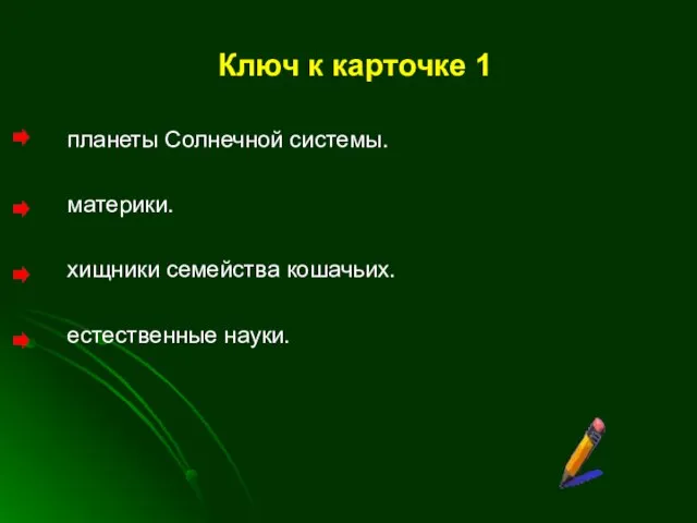 Ключ к карточке 1 планеты Солнечной системы. материки. хищники семейства кошачьих. естественные науки.