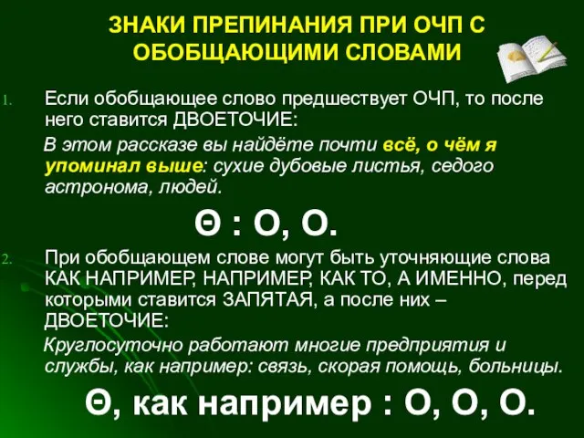 ЗНАКИ ПРЕПИНАНИЯ ПРИ ОЧП С ОБОБЩАЮЩИМИ СЛОВАМИ Если обобщающее слово предшествует ОЧП,