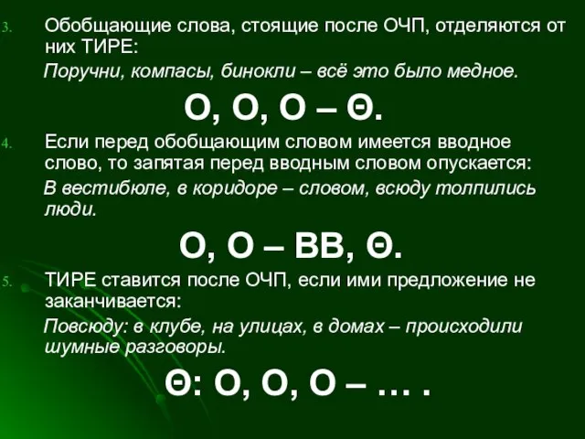 Обобщающие слова, стоящие после ОЧП, отделяются от них ТИРЕ: Поручни, компасы, бинокли