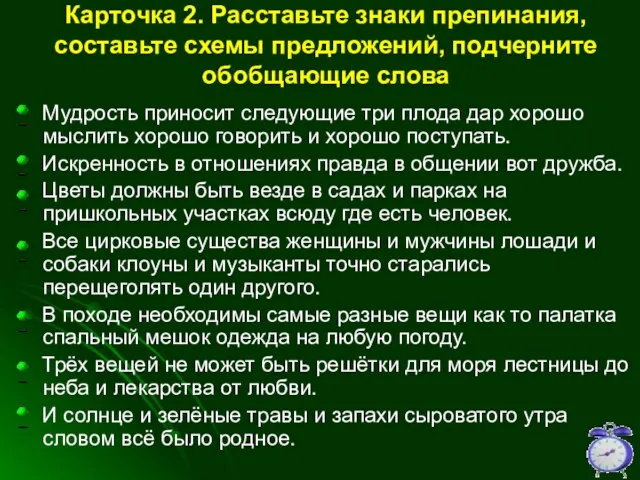 Карточка 2. Расставьте знаки препинания, составьте схемы предложений, подчерните обобщающие слова Мудрость