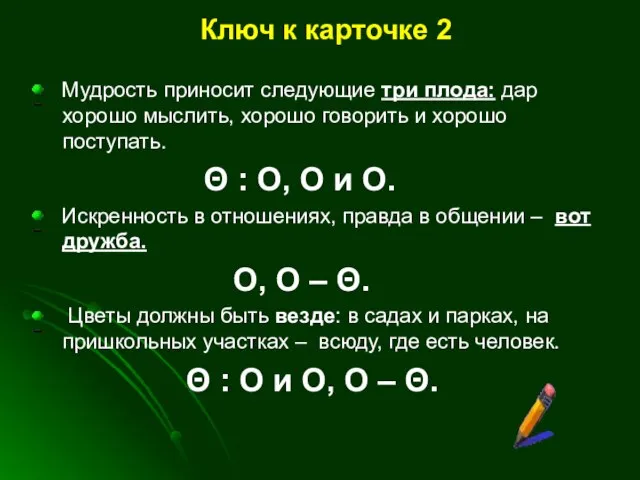 Ключ к карточке 2 Мудрость приносит следующие три плода: дар хорошо мыслить,