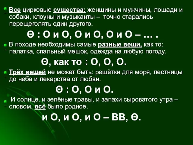 Все цирковые существа: женщины и мужчины, лошади и собаки, клоуны и музыканты