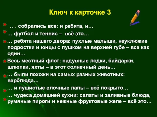 Ключ к карточке 3 … собрались все: и ребята, и… … футбол