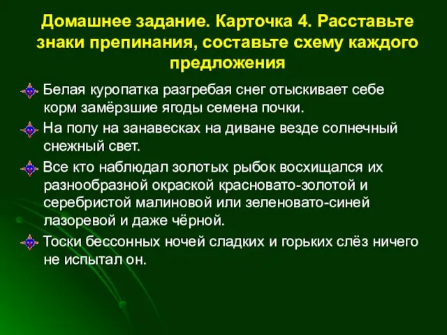 Домашнее задание. Карточка 4. Расставьте знаки препинания, составьте схему каждого предложения Белая