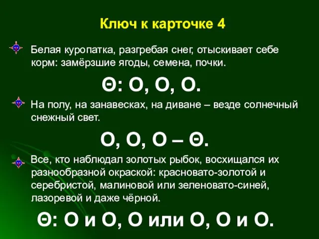 Ключ к карточке 4 Белая куропатка, разгребая снег, отыскивает себе корм: замёрзшие