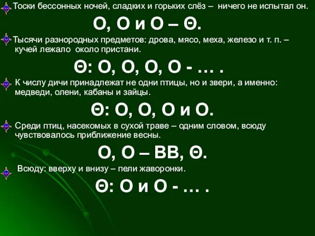 Тоски бессонных ночей, сладких и горьких слёз – ничего не испытал он.