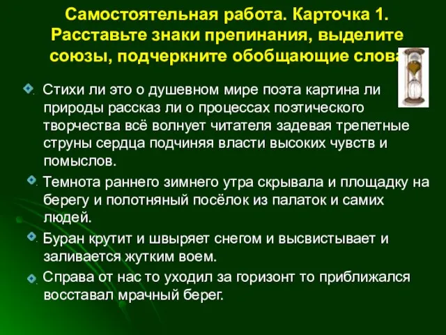 Самостоятельная работа. Карточка 1. Расставьте знаки препинания, выделите союзы, подчеркните обобщающие слова