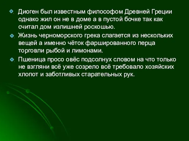 Диоген был известным философом Древней Греции однако жил он не в доме